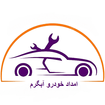 امداد خودرو آبگرم امداد خودرو آبگرم