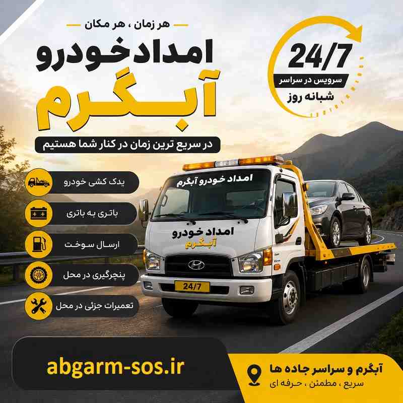 شماره امداد خودرو آبگرم